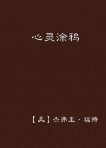 探索心灵深处的墨迹：文学创作与情感抒发之旅