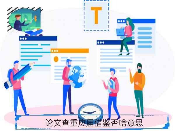 AI降重报告检测方法：如何判断重合度是否达标