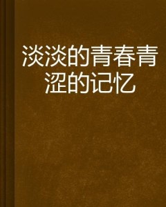 校园趣事集锦：青春记忆的短剧文案精选