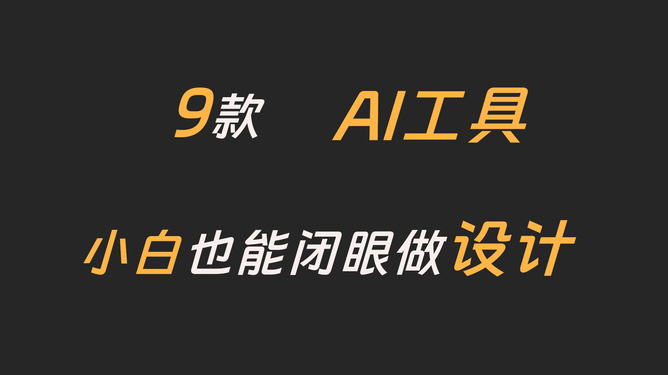 ai号工具创作海报背景