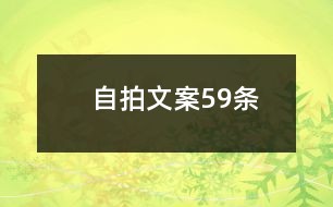 微商文案大全：模板库短句一应俱全