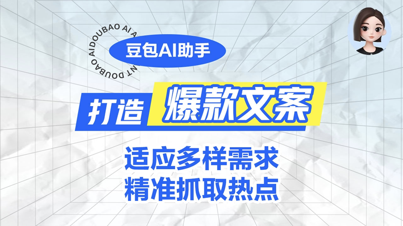 豆包AI：全方位助力小红书文案创作，提升内容质量与吸引力