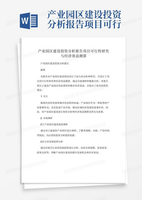 ai产业园可行性研究报告怎么写：完整撰写指南与范文解析