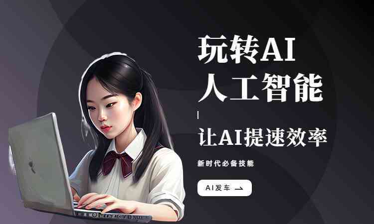 《打造吸睛AI女孩形象：创意文案撰写攻略》