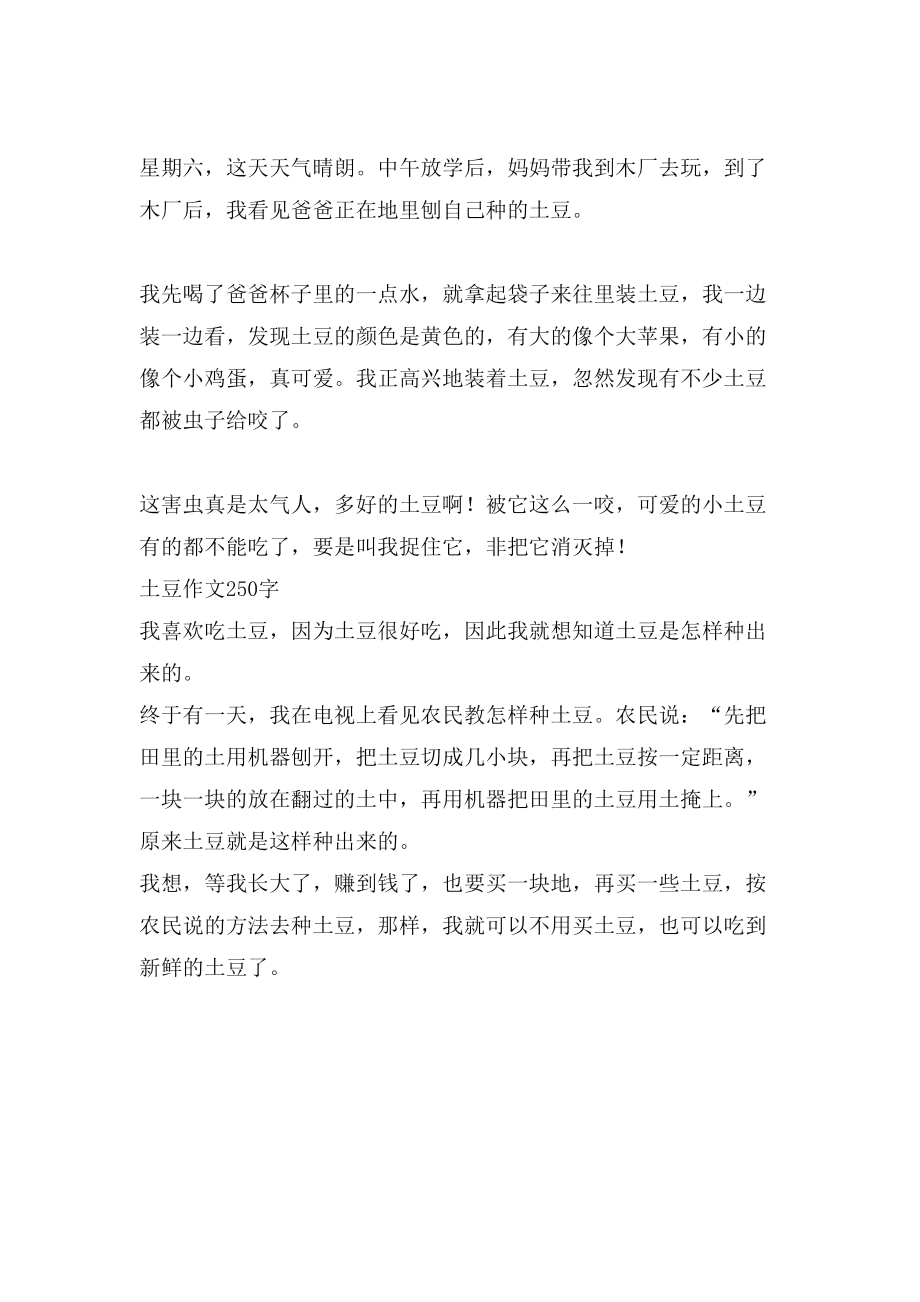 瀛洲之旅：土豆的奇妙故事——300字作文精选