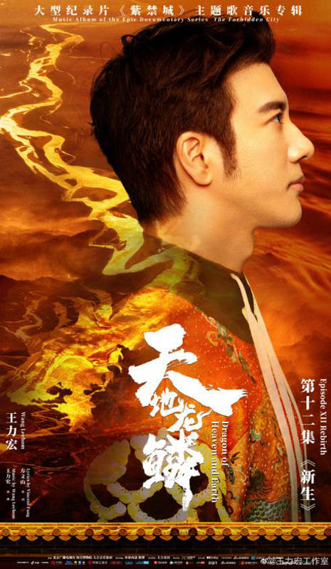 天地龙鳞发布时间：王力宏作品何时上线及为何禁播？百度百科详解