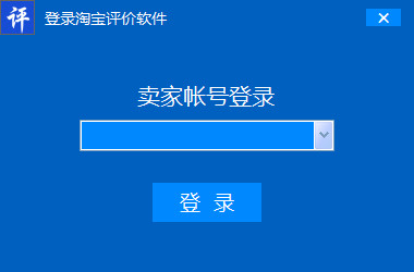 多功能淘宝评价助手软件：一键批量管理、优化店铺评价，提升购物体验