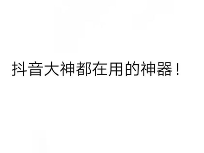 抖音热门免费文案素材库：创意短语实用句子大     