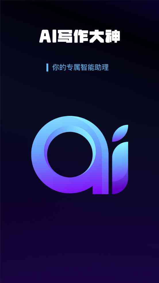 ai创作免费软件手机大全 安版安装与智能创作平台手机版