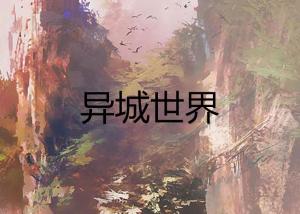 神秘笔灵：探寻奇幻世界的奇幻小说txt全集