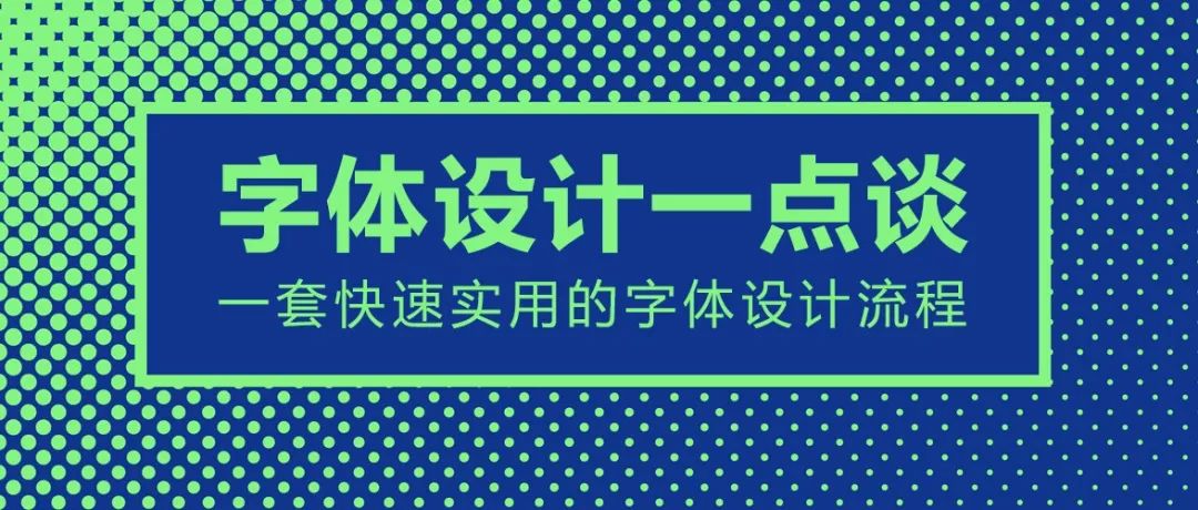 全新字体设计：一站式创作、定制与管理字体工具