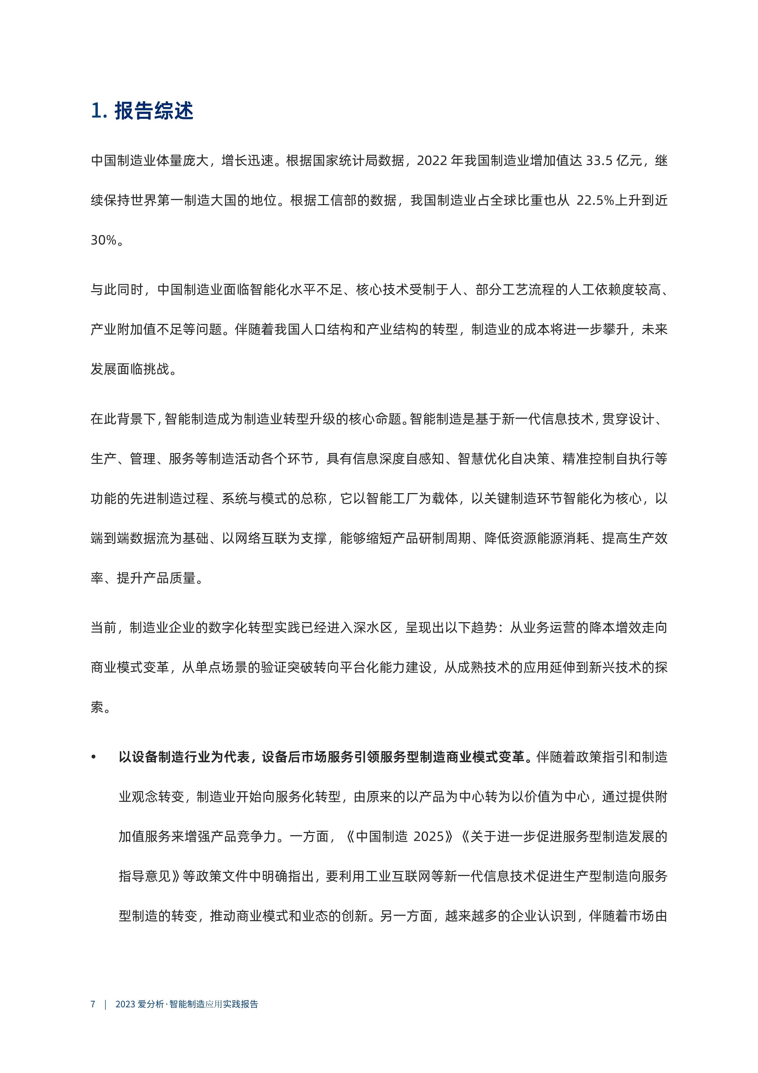 智能制造业发展与应用实践研究报告