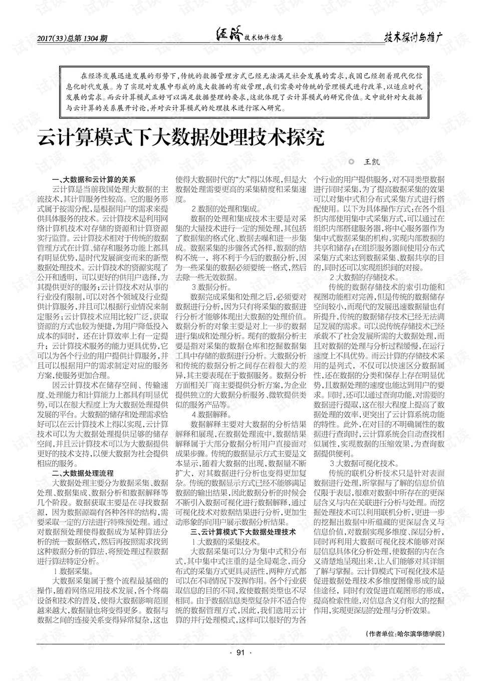 《探究AI技术在新闻稿创作中的应用与影响：一篇综合分析与实证研究论文》