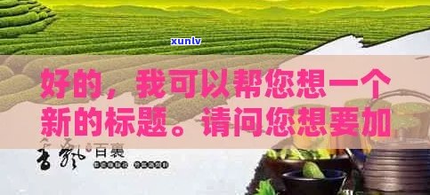 好的，请提供需要加入的关键词，以便我为您创作一个新的标题。