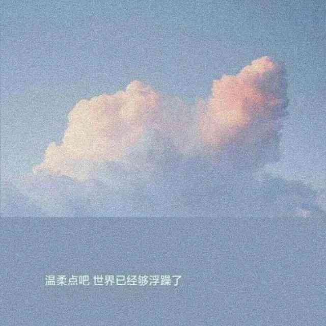 简洁文案短句：清新治愈，重启心灵