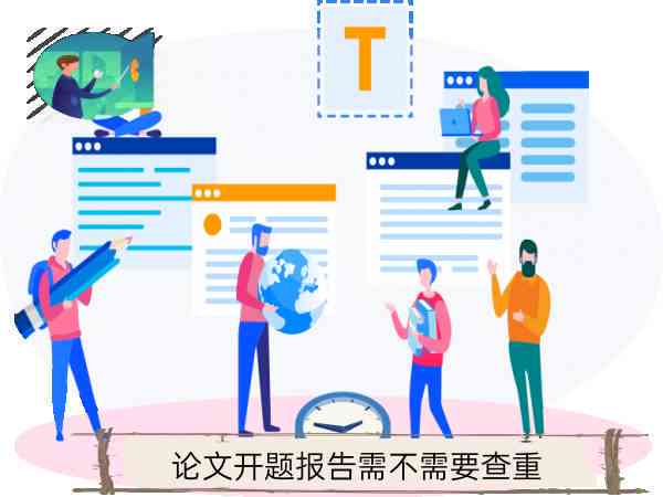 开题报告、论文查重流程详解：如何同时检测两者的相似度与合规性