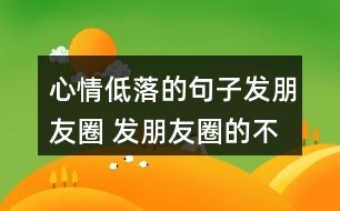 消消乐的文案-消消乐文案短句干净