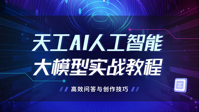 探索智能创作新境界：天工AI写作在线体验，一键生成优质内容解决方案