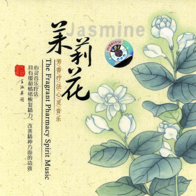 茉莉芬芳：倾听花语之歌