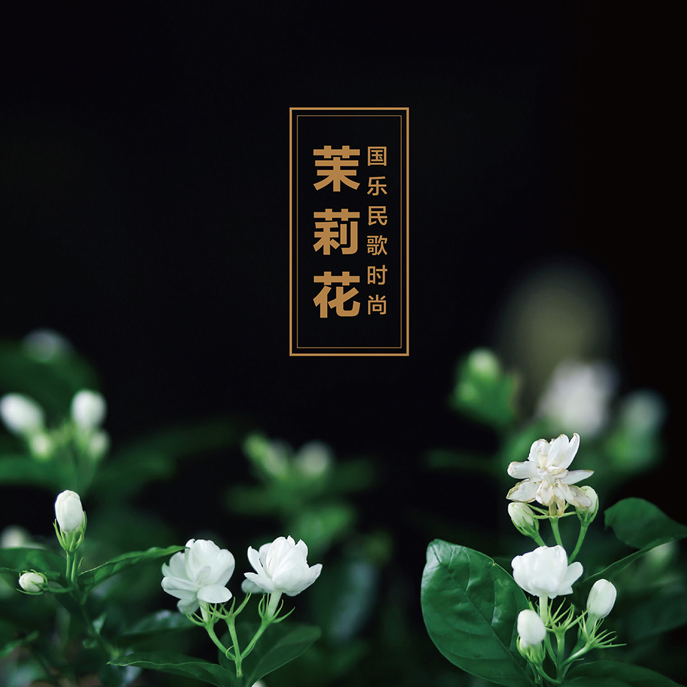 ai创作歌曲茉莉花