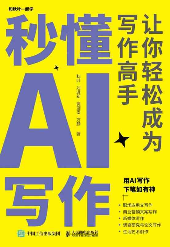 秒懂AI：高效提问与写作软件