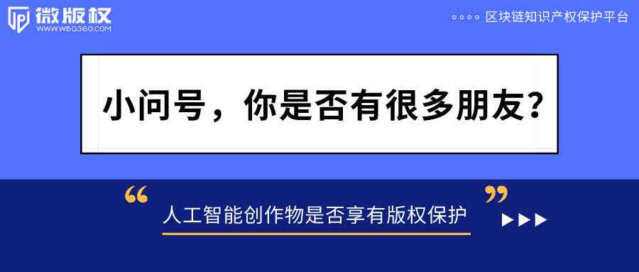 AI创作作品的著作权归属与法律解读：探讨人工智能创作成果的知识产权问题