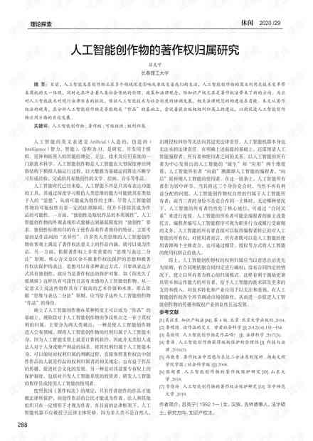 AI创作作品的著作权归属与法律解读：探讨人工智能创作成果的知识产权问题