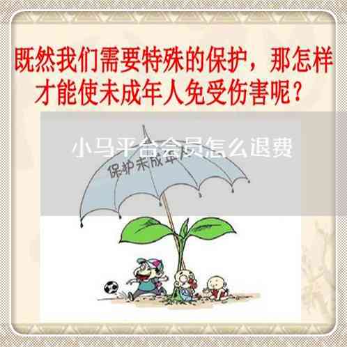 灏忛体育投诉：小马陪练服务不退费问题该如何解决