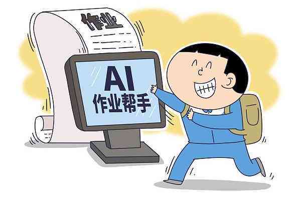 用ai写作业被劝退怎么办