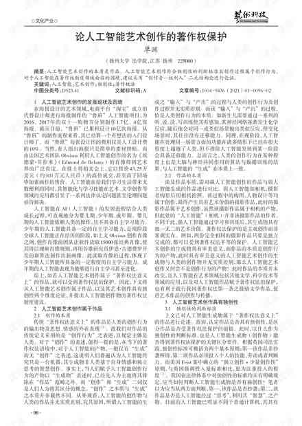 AI创作属于艺术学吗答案：作品的知识产权保护探讨