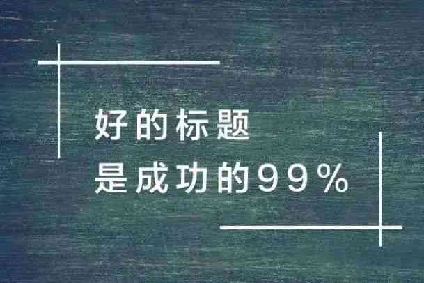 提升口播效果：撰写吸引人的口播文案技巧