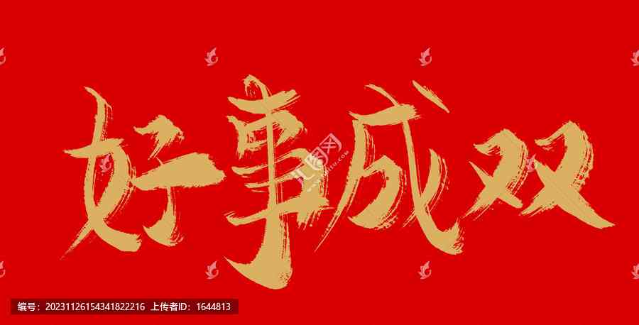好事成双ai创作特效在哪里可以找到双倍快乐？