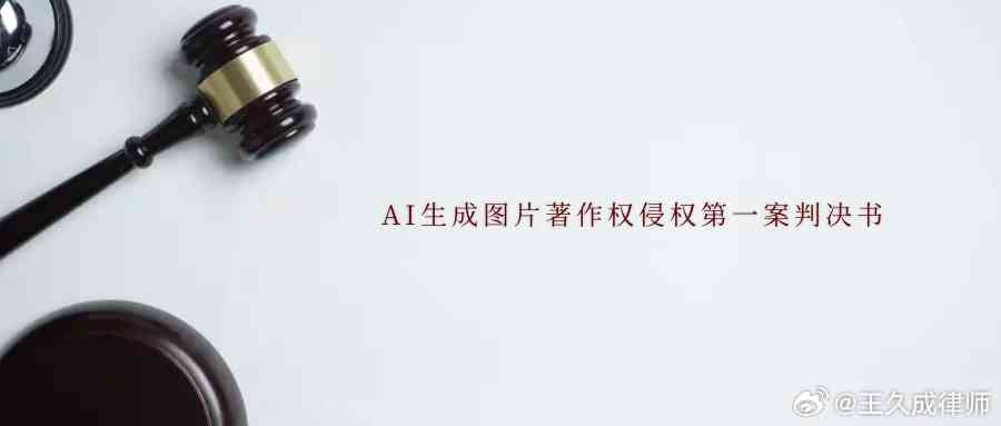 AI创作艺术品的版权归属与法律解析：探讨创作者、使用者与所有权的权益争议