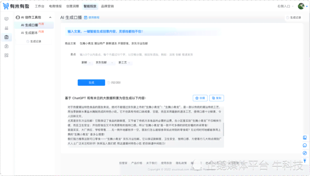 ai口播文案