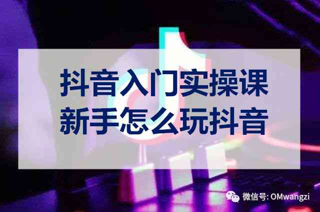 全方位掌握抖音口播文案AI工具：实操指南与疑难解答，提升内容创作效率