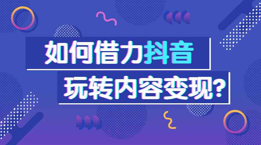 瑙嗛抖音口播文案创作指南：打造吸引眼球的黄金句式