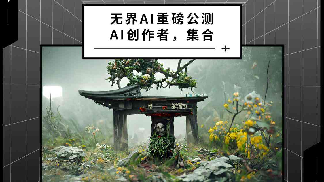 无界ai绘画创作官网：首页入口与汇总