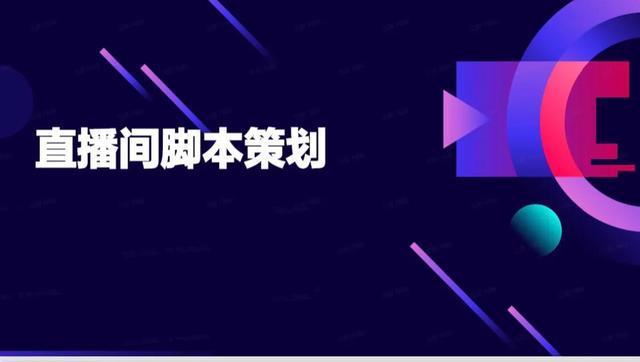 互动直播：魅力话术脚本设计与实战技巧