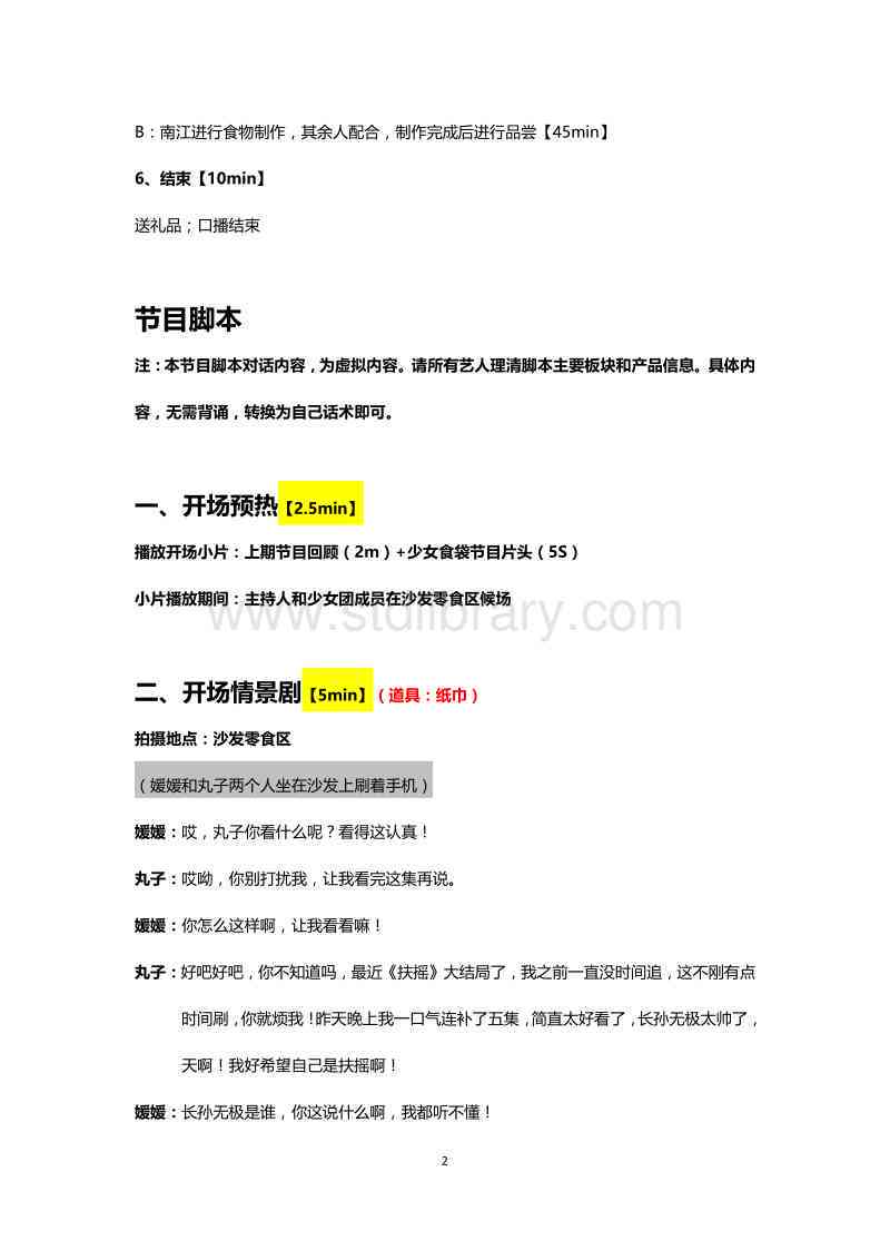 全方位直播间脚本与话术攻略：涵盖开场、互动、促销、结尾全流程技巧解析