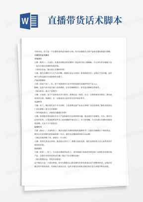 直播对话脚本写作指南：模板、台词与话术全解析