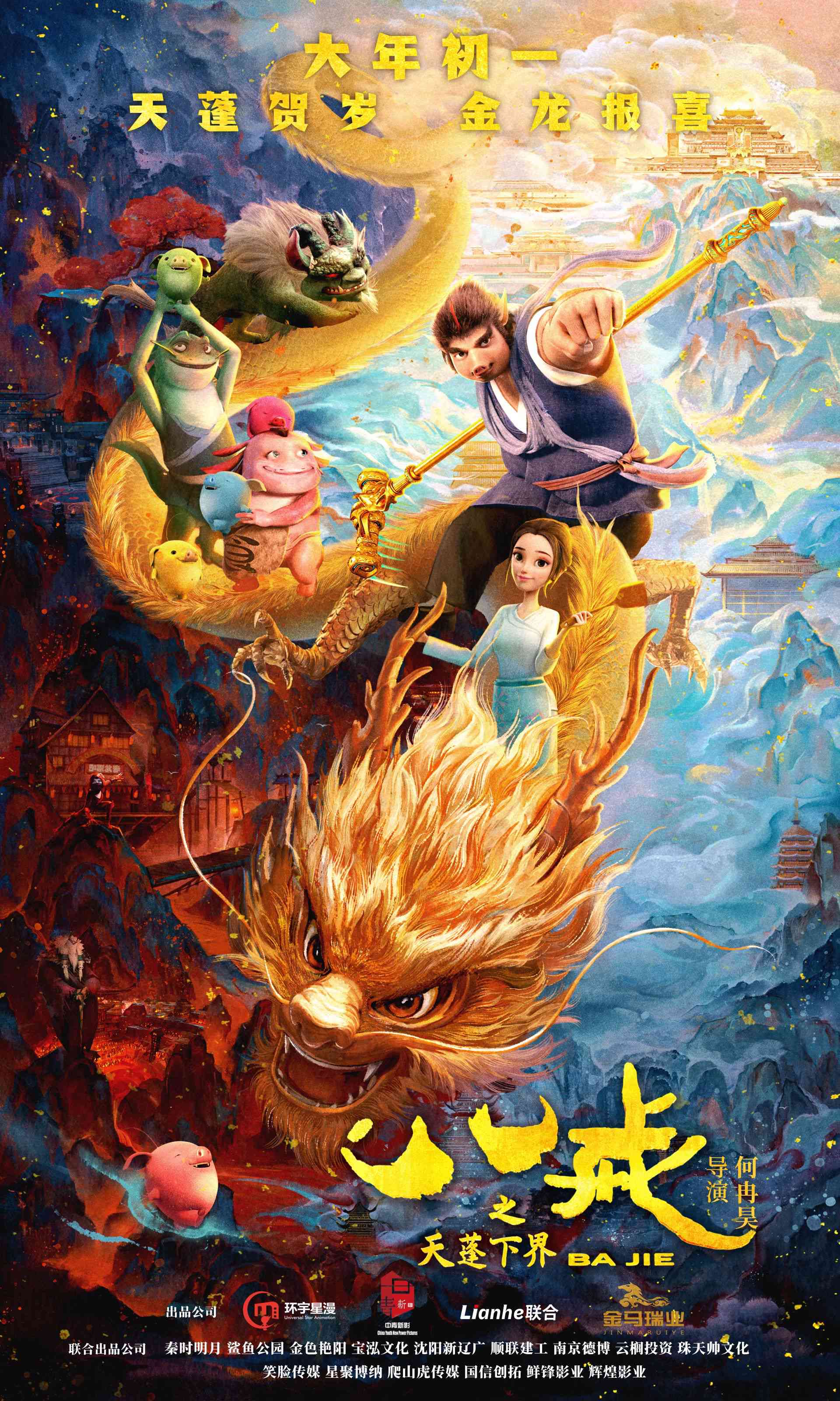 《天蓬元帅：古韵旋律中的神话传说》