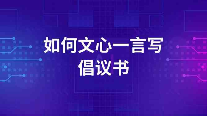 全方位揭秘：免费AI写作助手问心一言如何提升你的创作效率