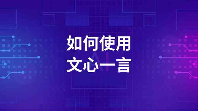 ai写作专家怎么使用的