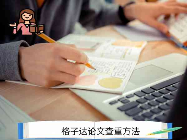 全面解析：格子达官网免费论文查重服务与深度检测指南