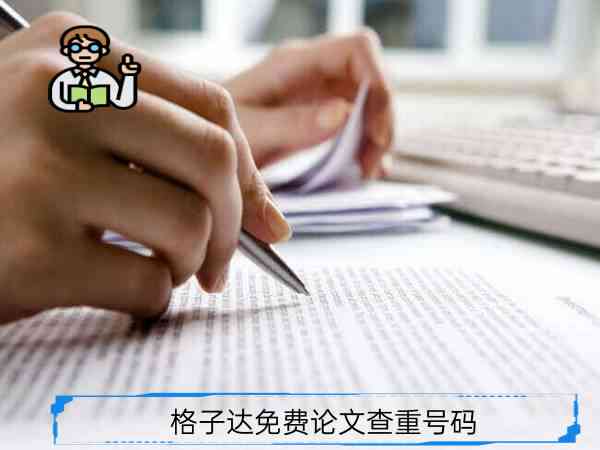 格子达可以自己检测论文吗学校会不会有记录，如何用账号查看他人论文？