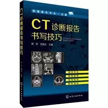 ct诊断报告书写技巧PDF：百度云资源、价格、电子书及书写规范