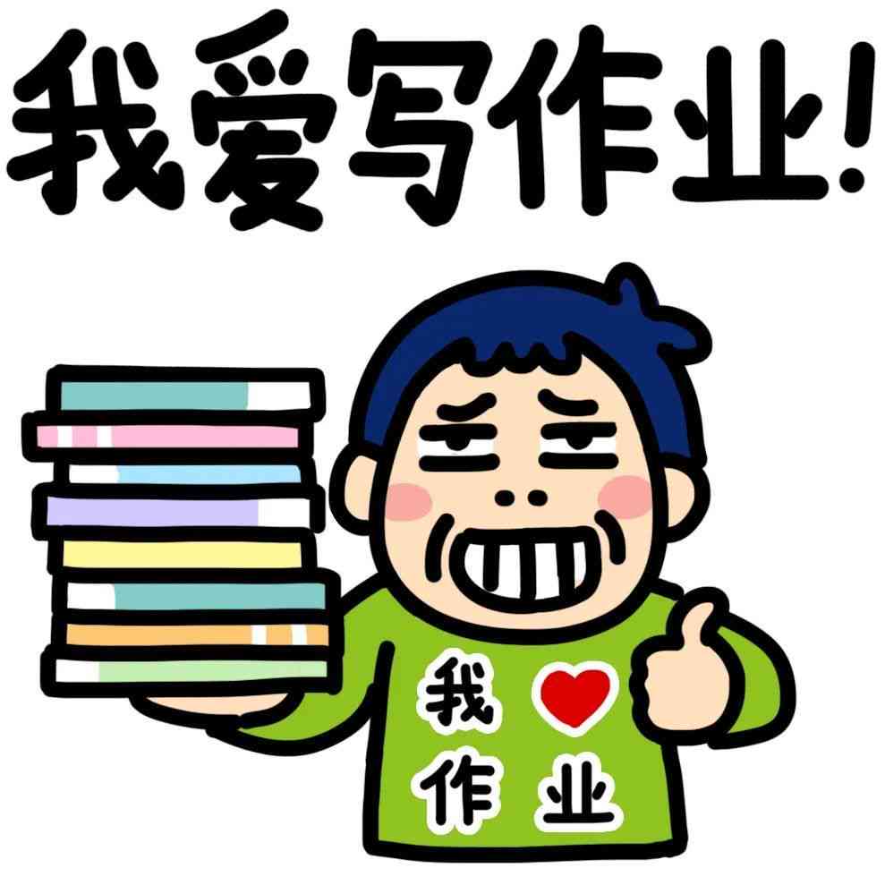 让你给我写作业：英语、表情包、英文表达及作业助手