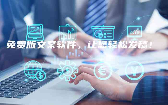 免费制作文案的有哪些：免费工具汇总指南