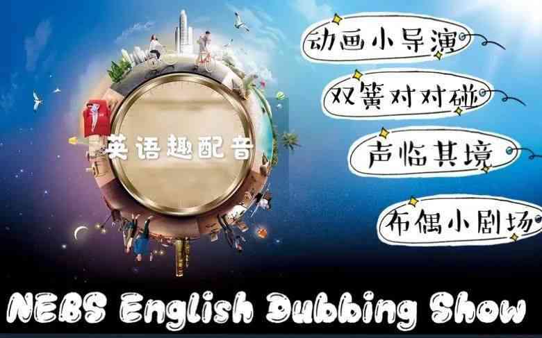探索声绘世界：创意配音互动小游戏