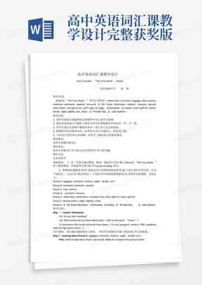 课程报告AI写作教案设计：撰写方案与模板大全